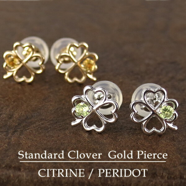 K10 ゴールドピアス 天然 ペリドット シトリン クローバー ゴールド ピアス 2P 10金 ホワイトゴールド イエロー 四葉 四つ葉 10k 天然石 8月 ...