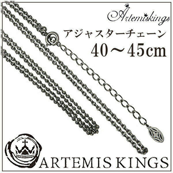 Artemis Kings AKシルバーチェーン40-45 40cm 45cm シルバーチェーン ネックレス チェーン シルバー925 銀 シルバー925チェー...