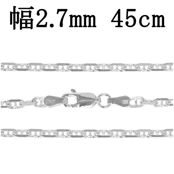 シルバーチェーン ネックレス チェーン アンカーチェーン 幅約2.7mm 45cm シルバー925 銀 マリン 錨鎖 シルバーチェーン ネックレスチェーン チェ...