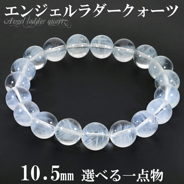 エンジェルラダー クォーツ ブラジル産 ブレスレット 10.5mm 18.5cm メンズL レディースLL サイズ 選べる 天然石アクセサリー 天然石ブレスレッ...