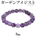 ガーデンアメジスト ブレスレット 8mm 16.5〜18.5cm S〜LL サイズ 2月 誕生石 天然石 パワーストーン 天然石アクセサリー 天然石ブレスレット...