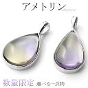アメトリン シルバー ペンダントトップ 選べる 一点物 誕生石 2月 11月 天然石 パワーストーン ペンダント 天然石アクセサリー 天然石ペンダント パワース...