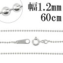 シルバーチェーン ネックレス チェーン ボールチェーン ボール直径約1.2mm 60cm シルバー925 銀 ボール 丸 シルバーチェーン ネックレスチェーン チェーンネックレス 鎖 ネックレス チェーン だけ のみ ネックレス用チェーン ペンダント用チェーン
