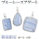 ブルーレースアゲート シルバー ペンダントトップ 数量限定 選べる 一点物 天然石 パワーストーン 天然石アクセサリー 天然石ペンダント パワーストーン ブルー...