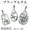 ブラックルチルクォーツ シルバー ペンダントトップ 数量限定 選べる 一点物 天然石 パワーストーン ブラックルチル ペンダント ブラックルチルクォーツ 天然石...