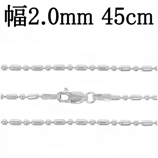 シルバーチェーン ネックレス チェーン オーバルボールチェーン 幅約2.0mm 45cm シルバー925 銀 ボール シルバーチェーン ネックレスチェーン チェ...