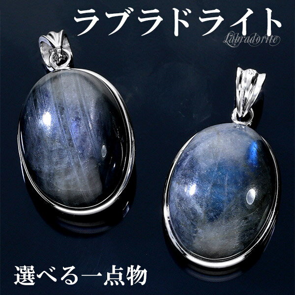 ブラックラブラドライト シルバー ペンダントトップ オーバル 数量限定 選べる 一点物 天然石 天然石アクセサリー 天然石ペンダント パワーストーンペンダント ...