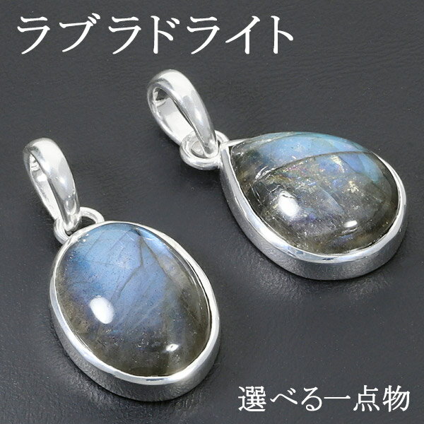 ラブラドライト シルバー ペンダントトップ 選べる 一点物 天然石 パワーストーン ペンダント ヘッド トップ メンズ レディース ネックレストップ ブルー 青...