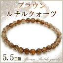 5.5mm 17cm〜17.5cm ブラウンルチルクォーツ ブレスレット レディース M〜Lサイズ 天然石 パワーストーン 天然石アクセサリー 天然石ブレスレッ...
