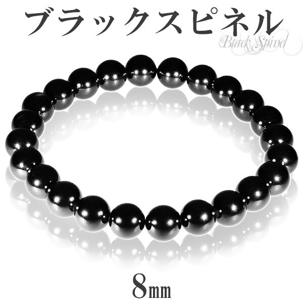 天然 ブラックスピネル ブレスレット 8mm 18cm 19cm L〜LL サイズ 天然石 スピネル ブレスレット ブラック 天然石アクセサリー 天然石ブレスレ...