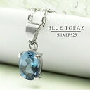 ブルートパーズ シルバー ネックレス ブラジル産 カット オーバル トパーズ 11月 誕生石 天然石 天然石アクセサリー 天然石ペンダント パワーストーン ブルートパーズ ネックレス レディース トパーズ 11月 誕生石 天然石 青等の多彩なカラーをもち