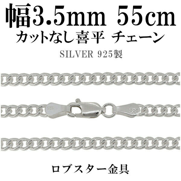 ⇒ このアイテムを「銀の蔵」で見る！ とてもシンプルなカットのない喜平チェーンです。 カットによる光の反射がなく、より落ち着いた雰囲気でお使い頂けます。また従来の喜平チェーンよりも丸みがある分、ややボリューム感があるのも特徴です。 男性の標準的な太さになるチェーンです。 商品データ ・商品番号 [C100-55] ・素材 シルバー925 ・長さ 55cm ・金具 ロブスター ＜ご使用上の注意＞ 留め具とチェーンを繋いでいる輪っか状の金具(丸カン)は留め具交換及び安全を考慮して溶接がされておらず、お使い頂くうちに力がかかると開いてしまう場合がございます。 (※ご入浴時、ご就寝時の着用は特に負荷がかかる可能性が高いためお控えください。) そのため、時々ご確認頂き、隙間が空いている場合はペンチなどで締めて頂きながらお使い頂きますようお願い致します。 また、隙間からチェーンが抜け落ちてしまった場合は丸カンに通して締め直して頂くことで再度お使い頂けます。 なお、繋ぎ直しや留め具交換などのアフターケアも承っておりますので、お気軽にお問い合わせ頂けますと幸いです。 長さ違いのチェーンもご用意しております 【 カットなし喜平/幅 約3.5mm 】 シルバーチェーン/ネックレスチェーン/チェーンネックレス/鎖/ネックレス/チェーン/だけ/のみ/ネックレス用チェーン/ペンダント用チェーン/シルバーネックレスチェーン/喜平チェーン/きへいチェーン/キヘイチェーン 楽天BOX受取対象商品/楽天市場/アクセサリー/ジュエリー/Accessory/Jewelry/big sale/春/夏/秋/冬/あす楽/あすらく/メール便/DM便/メンズ/レディース/男性/女性/長さ/種類/デザイン/ロング/ショート/シルバー925/SV925/SILVER925/純銀/スターリング/指輪/リング/ネックレス/ペンダント遊び方/のみ/販売/通販/装飾品/特別/人気/大人気/話題/ランキング/ヒット/トレンド/こだわり/誕生日/記念日/プレゼント/ギフト/贈り物/喜ぶ/バースデー/ホワイトデー/バレンタインデー/クリスマス/xmas/母の日/父の日/敬老の日/結婚式/お祝い/お礼/思い出/サプライズ/プロポーズ/サスティナビリティ/エコロジー/エコ/トレーサビリティ/エシカル/フェアトレード/スパークリング/スパークル/送料無料/内祝い/ポイント/韓国系/K-POP/BTS/ASTRO/AB61X/NCT/JO1/2PM/BIGBANG/TXT/SHINee/良品/高級/厳選/オシャレ/ファッション/ブランド/イチオシ/オススメ/安い/格安/激安/やすい/リーズナブル/セール/SALE/効果/専門店/取扱店/店舗/お店/ショップ/工房/新宿/東京都/関東/日本/JAPANシルバーチェーン ネックレスチェーン 55cm きへい キヘイ 喜平 シルバー925 ★送料無料★ カットなし喜平(きへい)シルバーチェーン幅3.4mm55cm