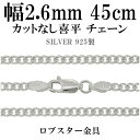 シルバーチェーン ネックレス チェーン カットなし喜平 きへい 幅約2.6mm 45cm シルバー925 銀 キヘイ 喜平 シルバーチェーン ネックレスチェーン...