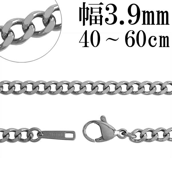 サージカルステンレスチェーン ネックレス 喜平 チェーン 幅約3.9mm 40cm 45cm 50cm 55cm 60cm ステンレスチェーン ネックレスチェーン チェーンネックレス 鎖 ネックレス チェーン だけ のみ ネックレス用チェーン ペンダント用チェーン ステンレスネックレスチェーン