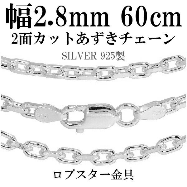 シルバーチェーン ネックレス チェーン あずきチェーン 2面カット 幅約2.8mm 60cm シルバー925 銀 ハード シルバーチェーン ネックレスチェーン チェーンネックレス 鎖 ネックレス チェーン だけ のみ ネックレス用チェーン ペンダント用チェーン シルバーネックレスチェーン