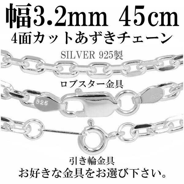 シルバーチェーン ネックレス チェーン メンズ あずきチェーン4面カット 幅約3.2mm 45cm シルバー925 小豆 シルバーチェーン ネックレスチェーン ...