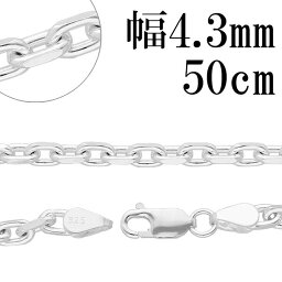 シルバーチェーン ネックレス チェーン あずきチェーン 2面カット 幅約4.3mm 50cm シルバー925 銀 ハード シルバーチェーン ネックレスチェーン チェーンネックレス 鎖 ネックレス チェーン だけ のみ ネックレス用チェーン ペンダント用チェーン シルバーネックレスチェーン