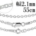 シルバーチェーン ネックレス チェーン あずきチェーン 幅約2.1mm 55cm シルバーアクセサリー シルバー925 シルバーチェーン ネックレスチェーン チ...