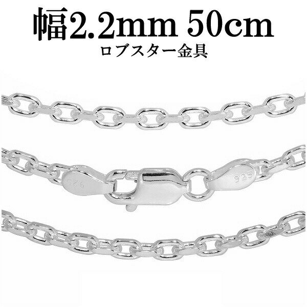 シルバーチェーン ネックレス チェーン あずきチェーン2面カット 幅約2.2mm 50cm シルバー925 銀 小豆 シルバーチェーン ネックレスチェーン チェ...
