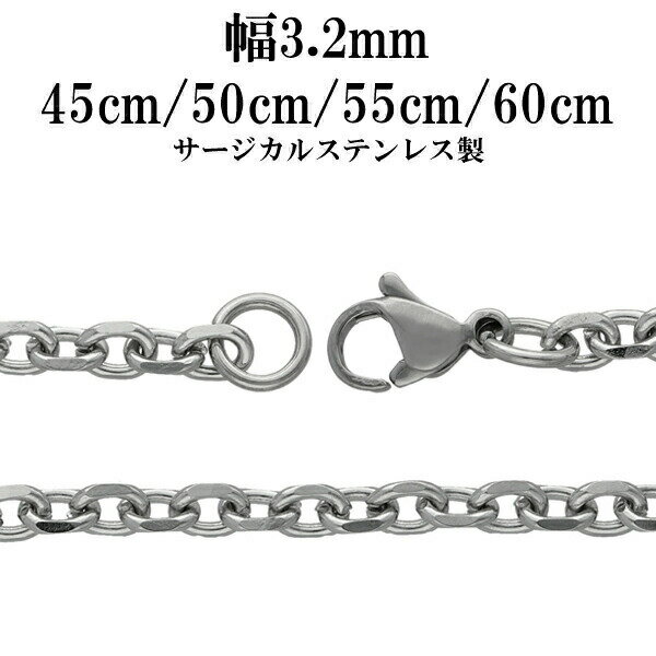 サージカルステンレスチェーン ネックレス 4面カット あずきチェーン 幅約3.2mm 45cm 50cm 55cm 60cm ステンレスチェーン ネックレスチェ...