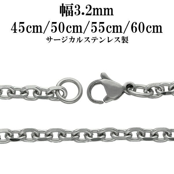 サージカルステンレスチェーン ネックレス 4面カット あずきチェーン 幅約3.2mm 45cm 50cm 55cm 60cm ステンレスチェーン ネックレスチェーン チェーンネックレス 鎖 ネックレス チェーン だけ のみ ネックレス用チェーン ペンダント用チェーン ステンレスネックレスチェーン