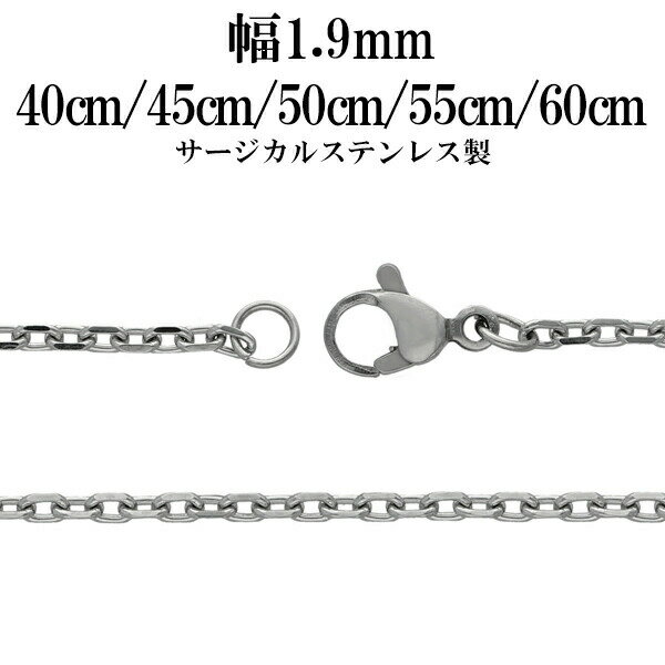サージカルステンレスチェーン ネックレス 4面カット あずきチェーン 幅約1.9mm 40cm 45cm 50cm 55cm 60cm ステンレスチェーン ネッ...