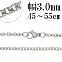 あずきチェーン サージカルステンレス チェーン ネックレス 幅約3.0mm 45cm 50cm 55cm ネックレスチェーン ステンレスチェーン ネックレスチェーン チェーンネックレス 鎖 ネックレス チェーン だけ のみ ネックレス用チェーン ペンダント用チェーン