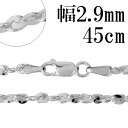 シルバーチェーン ネックレス チェーン カットスエッジツイストチェーン 幅約2.9mm 45cm シルバー925 銀 シルバーチェーン ネックレスチェーン チェ...