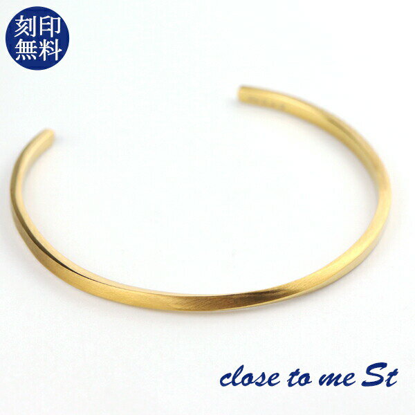 刻印無料 close to me St ゴールド シンプル バングル ブレスレット ステンレス ゴールドコーティング 金色 ゴールドバングル ゴールドブレスレッ...
