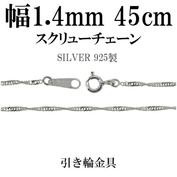 幅約1.4mm スクリュー シルバー チェーン 45cm シルバーチェーン シルバーアクセサリー ネックレス シルバーチェーン ネックレスチェーン チェーンネッ...