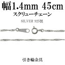 幅約1.2mm スクリュー シルバー チェーン 45cm シルバーチェーン シルバーアクセサリー ネックレス シルバーチェーン ネックレスチェーン チェーンネックレス 鎖 ネックレス チェーン だけ のみ ネックレス用チェーン ペンダント用チェーン シルバーネックレスチェーン