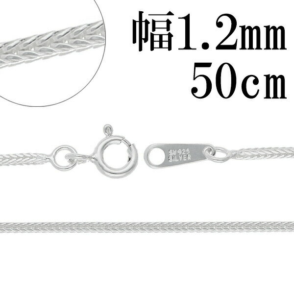 フォックステール シルバー チェーン 幅約1.2mm 50cm シルバーチェーン シルバーアクセサリー ネックレス シルバーチェーン ネックレスチェーン チェー...