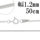 フォックステール シルバー チェーン 幅約1.2mm 50cm シルバーチェーン シルバーアクセサリー ネックレス シルバーチェーン ネックレスチェーン チェー...