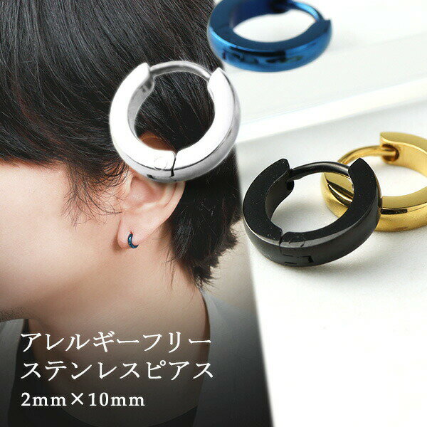 カラー ステンレス フープピアス 10mm 1P 片耳用 サージカルステンレス ピアス シルバー ゴールド ブラック アクセサリー ステンレスアクセサリー ステンレスピアス メンズアクセサリー メンズピアス レディースアクセサリー レディースピアス ユニセックス