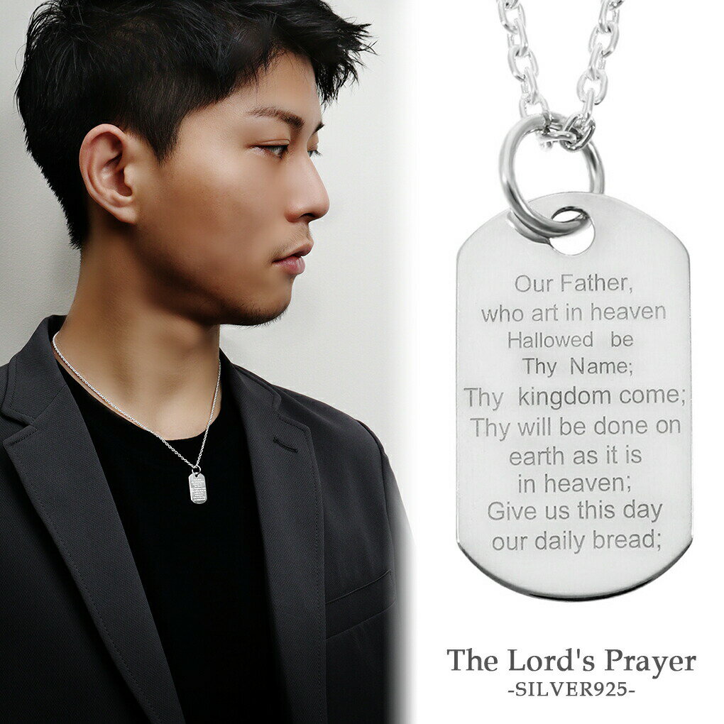 主の祈り 英文 シルバー ネックレス ペンダント ペンダントトップ 英語 英字 聖書 キリスト教 ドッグタグ プレート アクセサリー ペンダントチャーム メンズ レディース 男性 女性 彼氏 彼女 誕生日 記念日 プレゼント 人気 おしゃれ シンプル かっこいい 小さめ
