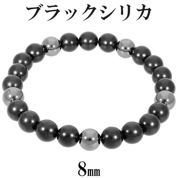ブラックシリカ ヘマタイト ブレスレット 8mm 17.5〜19cm M〜LL サイズ 天然石 パワーストーン シリカ ..