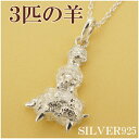 3匹の羊 シルバー ネックレス トップ 925 レディース 羊 アクセ 可愛い ひつじ 未年 未 シルバーアクセサリー シルバーペンダント レディース 羊 ネッ...