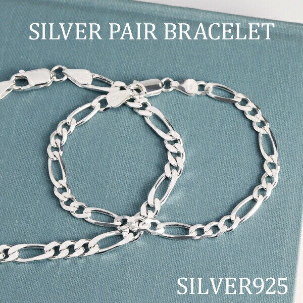 ペア ブレスレット シルバー フィガロ チェーン 17cm〜20cm ペアブレスレット シンプル きれいめ シルバーアクセサリー シルバー925 デザインチェー...