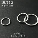 セグメント クリッカー フープピアス 1P 16G 14G ボディピアス サージカルステンレス リングピアス FGM-BCR-CSG1408 FGM-BCR-C...