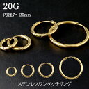 ワンタッチリング フープピアス ゴールドカラー 20G 1P ボディピアス サージカルステンレス リングピアス FGM-BCR-GHP2007 FGM-BCR-...