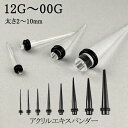 ボディピアス アクリル エキスパンダー 拡張器 12G〜00G 1P 拡張 プラグ トンネル ホール 金属アレルギー FGM-BP-AEP00GBK FGM-B...