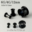 ボディピアス シングルフレア アイレット 1P ブラックカラー 6G 4G 12mm サージカルステンレス プラグ FGM-BPFE-BK06 FGM-BPFE-BK04 FGM-BPFE-BK12 ステンレスアクセサリー ステンレスピアス メンズアクセサリー メンズピアス レディースアクセサリー レディースピアス