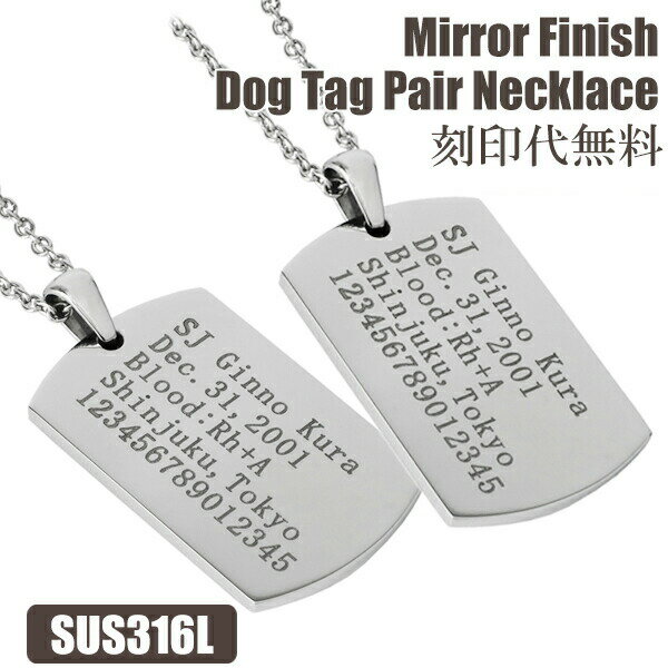 ドッグタグ ステンレス ペアネックレス メッセージ 刻印 名入れ代 無料 メッセージ刻印 名入れ 印字 ペアネックレス 刻印対応 ドッグタグ Dogtag ステ...