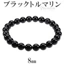 ブラックトルマリン ブレスレット 8mm 17〜18.5cm M〜LL サイズ 誕生石 10月 トルマリン ブラック 天然石 天然石アクセサリー 天然石ブレスレ...