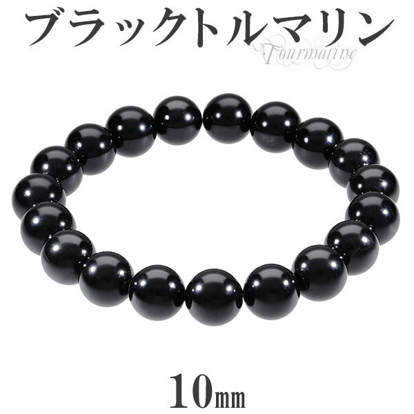 ブラックトルマリン ブレスレット 10mm 16.5～18.5cm S～LL サイズ 誕生石 10月 トルマリン ブラック 天然石アクセサリー 天然石ブレスレット パワーストーン ブラックトルマリンブレスレット ブラックトルマリン ブレスレット トルマリン 10月 誕生石 天然石