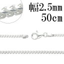 フランクリン シルバー チェーン 幅約2.5mm 50cm シルバーチェーン シルバーアクセサリー ネックレス シルバーチェーン ネックレスチェーン チェーンネックレス 鎖 ネックレス チェーン だけ のみ ネックレス用チェーン ペンダント用チェーン シルバーネックレスチェーン