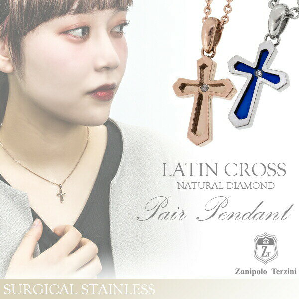 ザニポロタルツィーニ 天然ダイヤモンド ラテンクロス サージカルステンレス ペアネックレス 刻印 名入れ ステンレスアクセサリー サージカルステンレス 医療用ス...
