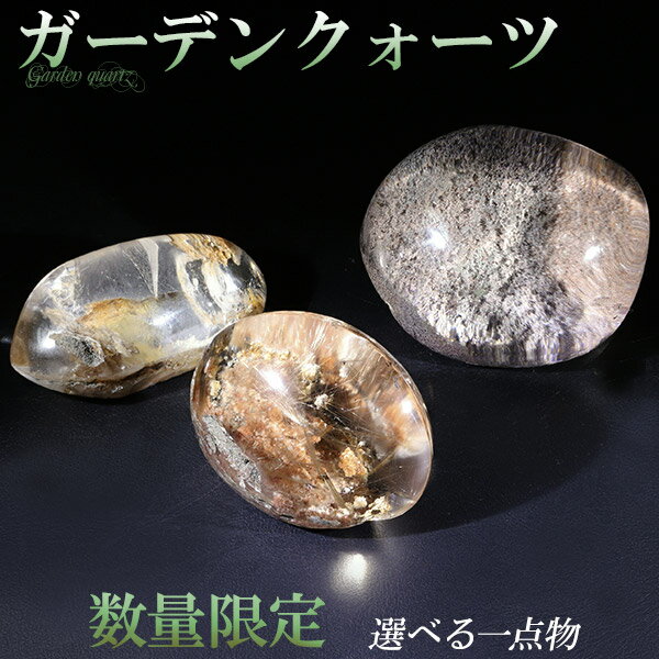 ガーデンクォーツ 磨き原石 約15.841.6g 数量限定 選べる 一点物 原石 ...