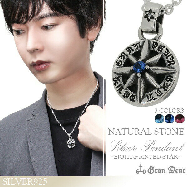 楽天アリゼGRAN DEUR 八芒星 天然石 ダイヤモンド シルバーネックレス（チェーン付き） シルバー925 銀 ネックレス メンズネックレス ペンダント 天然石付き シルバー925 GRAN DEUR 一番星のように輝く天然石を八芒星の中心にあしらったシルバーネックレス 星 タンザナイト ルベライト