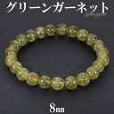 グリーンガーネット ブレスレット 8mm 17.5cm メンズM レディースL サイズ 1月 誕生石 天然石 天然石アクセサリー 天然石ブレスレット パワーストーンブレスレット ガーネットアクセサリー 勝利運 目標達成 開運 灰礬柘榴石 グリーンガーネット 天然石 パワーストーン